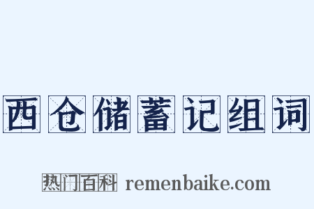 西仓储蓄记组词是什么意思的图片